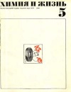 Химия и жизнь №05/1968 — обложка книги.